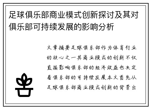 足球俱乐部商业模式创新探讨及其对俱乐部可持续发展的影响分析