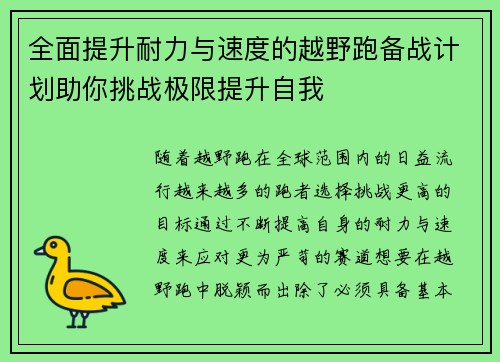 全面提升耐力与速度的越野跑备战计划助你挑战极限提升自我