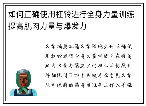 如何正确使用杠铃进行全身力量训练提高肌肉力量与爆发力