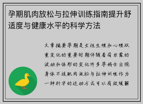 孕期肌肉放松与拉伸训练指南提升舒适度与健康水平的科学方法