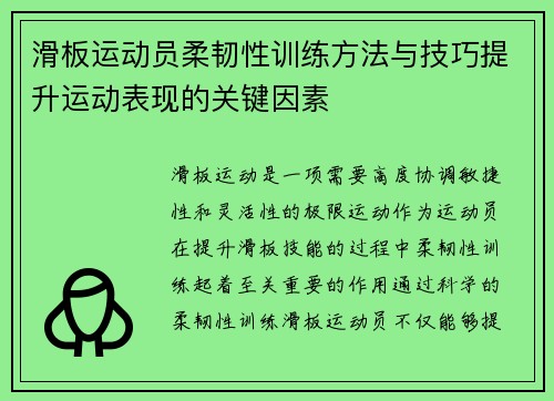 滑板运动员柔韧性训练方法与技巧提升运动表现的关键因素