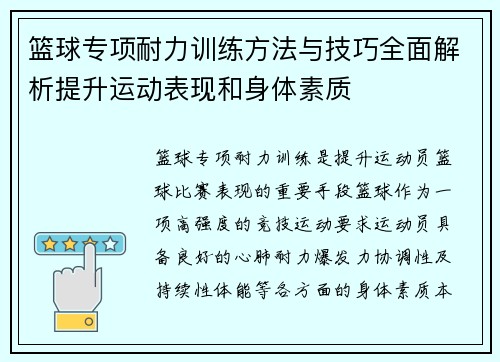 篮球专项耐力训练方法与技巧全面解析提升运动表现和身体素质