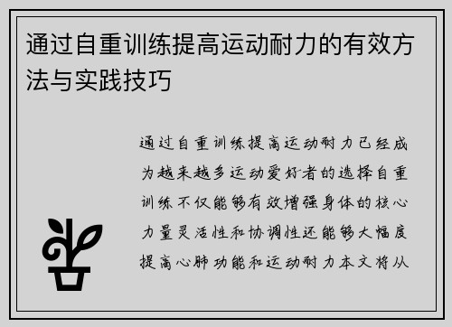 通过自重训练提高运动耐力的有效方法与实践技巧