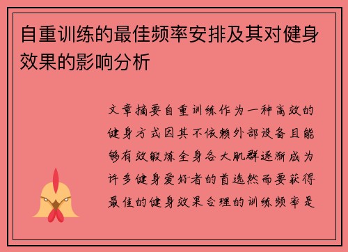 自重训练的最佳频率安排及其对健身效果的影响分析